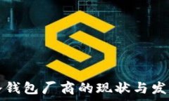   国内硬件冷钱包厂商的现