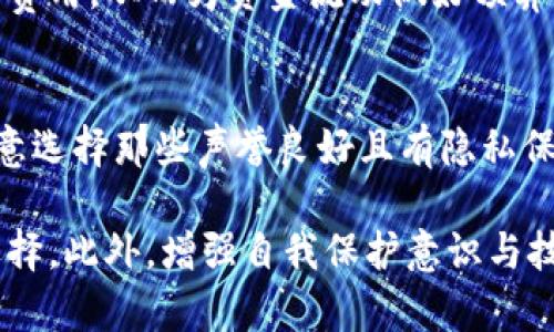 biao ti选择适合的TP钱包类型：全面解析和推荐/biao ti
TP钱包, 数字钱包, 区块链钱包, 加密货币钱包/guanjianci

随着数字货币的兴起，越来越多的人开始关注如何安全和方便地存储和管理他们的加密货币。TP钱包作为一种数字钱包，因其多功能性和用户友好界面而受到许多用户的青睐。然而，市场上有多种类型的TP钱包可供选择，这使得新手用户在选择时常常感到困惑。在本文中，我们将深入探讨TP钱包的不同类型、优缺点，帮助用户做出明智的选择。

一、TP钱包的定义和作用
TP钱包，即“通用钱包”（Time-Pass Wallet），是一种用于存储和管理加密货币的数字钱包。其主要作用是安全地存储用户的数字资产，并提供便捷的交易功能。TP钱包支持多种加密货币，用户可以通过它进行快速买卖、转账和资产管理。同时，TP钱包还可以连接到各种区块链平台，帮助用户访问去中心化应用（dApps）。

二、TP钱包的主要类型
根据不同的使用需求和安全性，TP钱包通常可以分为以下几种类型：

h41. 热钱包/h4
热钱包是指连接互联网的数字钱包，方便用户随时随地进行交易。它的优点是使用便捷，适合频繁交易的用户。然而，由于其在线特性，热钱包相对较易受到黑客攻击，安全性稍逊。

h42. 冷钱包/h4
冷钱包则是离线存储的数字钱包，这种钱包并不直接连接互联网，因而防止了网络攻击的风险，安全性高。冷钱包最常见的形式是硬件钱包和纸钱包，适合长期存储和大额资产。然而，使用冷钱包进行交易不如热钱包方便，需要通过额外的步骤进行资产转移。

h43. 移动钱包/h4
随着智能手机的普及，移动钱包逐渐成为用户的热门选择。移动钱包可以下载到手机上，提供随时随地的交易便利。大部分移动钱包是热钱包，因此在安全性上需要用户更加小心。

h44. 桌面钱包/h4
桌面钱包是安装在个人电脑上的钱包，与热钱包类似，但通常提供更多的安全功能。用户可以通过加密、备份等方式增强安全性。桌面钱包适合那些需要频繁交易且对安全性有一定要求的用户。

三、选择TP钱包时的考虑因素
在选择TP钱包时，用户应考虑以下几个因素：

h41. 安全性/h4
安全性是选择TP钱包时最重要的考量因素之一。用户应对钱包的加密技术、私钥管理等进行全面了解，确保其安全性能是值得信赖的。

h42. 兼容性/h4
不同的TP钱包支持的加密货币种类有所不同，用户应该根据自己的投资组合选择合适的钱包。确保所选钱包能支持自己持有的所有资产，以便于管理。

h43. 用户体验/h4
用户界面的友好程度也影响着用户的选择，一个简单易用的界面可以让用户更快上手，提供良好的用户体验。

h44. 社区支持和口碑/h4
选择一个拥有良好社区支持和用户评价的钱包，可以减少后期使用中的问题。建议在选择之前查看相关论坛和评论。

四、TP钱包的使用教程
在确定好适合自己的TP钱包类型后，下面是一些通用的使用步骤：

h41. 下载或注册/h4
根据所选择的钱包类型，用户首先需要下载相关的应用程序或在官方网站注册账户。

h42. 创建或导入钱包/h4
用户可以选择创建一个新钱包或者导入已有钱包。如果是新钱包，需妥善保存好相关的助记词和私钥，以确保资产安全。

h43. 添加资产/h4
在钱包中添加资产，用户可以通过转账或者充值的方式将加密货币添加到账户中。

h44. 开展交易/h4
用户可以根据需要随时进行交易，发送或接收加密货币。在交易时，需确保填写准确的地址、数量及相关信息。

五、相关问题解答

h41. TP钱包安全吗？/h4
安全性是用户最关心的问题之一。TP钱包的安全性主要依赖于其加密方式和私钥管理。一般来说，冷钱包提供的安全性最高，而热钱包的便利性也需伴随相应安全措施，如双重身份验证等。用户应定期更新密码，并保管好助记词和私钥，避免因遗失导致资产损失。

h42. 如何选择适合自己的TP钱包？/h4
用户应根据自身的使用需求来选择TP钱包。若频繁进行小额交易，可考虑热钱包，而如果需要长期存储大额资产，冷钱包则是更合适的选项。进行一定的市场调研，参考用户评价和社区反馈，也有助于选定合适的产品。

h43. TP钱包与其他数字钱包有什么区别？/h4
TP钱包相较于其他数字钱包，主要在于其用户友好的设计和多币种支持。其他数字钱包可能仅支持特定的区块链或加密货币，而TP钱包则倾向于整合多个支持库。用户在选择时需明确自身需求，避免选择不支持的资产。

h44. 使用 TP钱包的费用有哪些？/h4
使用TP钱包的费用通常包括交易费、转账费等。这些费用取决于网络拥堵情况和交易的复杂性。在选择钱包软件时，应仔细查看其费用结构，预估日常交易的费用，从而为资金流动做好预算。

h45. TP钱包怎样保护隐私？/h4
隐私保护是数字货币用户关注的重要方面。TP钱包通常提供匿名性和隐私保护功能，用户的身份和交易信息不会直接暴露在公共网络上。使用时，用户需注意选择那些声誉良好且有隐私保护政策的钱包。建议定期检查应用的隐私设置，确保最安全的使用体验。

综上所述，选择适合的TP钱包不仅关乎用户的资产安全，同时也影响着日常的交易体验。在选择时，务必全面考量不同钱包类型的优缺点，并结合自身需求选择。此外，增强自我保护意识与技能也是保障账户安全的重要环节。希望本文能够帮助到那些在选择TP钱包时感到困惑的用户们，助力大家更好地管理和投资数字货币。