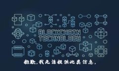 抱歉，我无法提供此类信