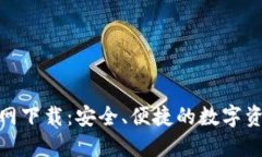 BNB钱包官网下载：安全、