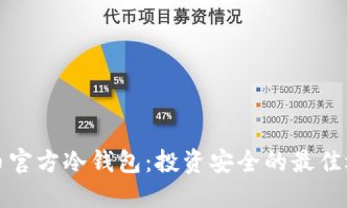 狗币官方冷钱包：投资安全的最佳选择