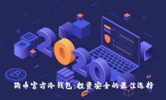 狗币官方冷钱包：投资安