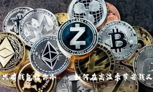 夏天的热只有钱包让你冷——如何在高温季节省钱又享受生活