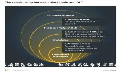 夏天的热只有钱包让你冷——如何在高温季节省钱又享受生活