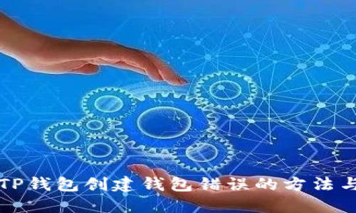 解决TP钱包创建钱包错误的方法与技巧