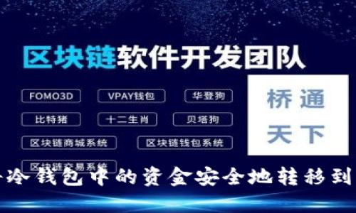 如何将冷钱包中的资金安全地转移到交易所