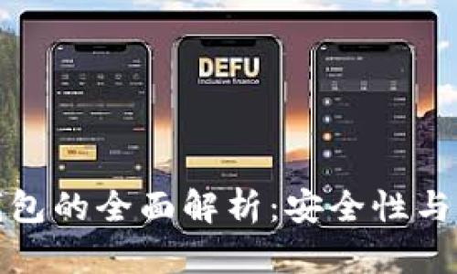 冷钱包与热钱包的全面解析：安全性与实用性的权衡