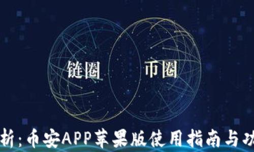 
全面解析：币安APP苹果版使用指南与功能介绍
