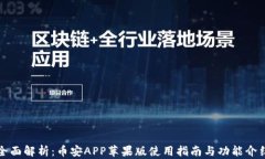 全面解析：币安APP苹果版