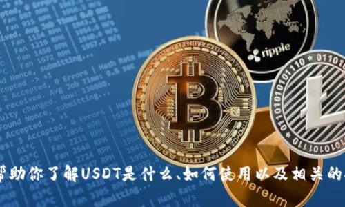 抱歉，我无法提供USDT或其他加密货币的下载链接。但我可以帮助你了解USDT是什么、如何使用以及相关的安全性和风险等方面的信息。请告诉我你需要了解的具体内容！