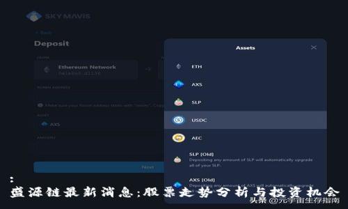 :
盛源链最新消息：股票走势分析与投资机会