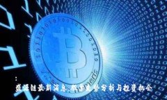 :盛源链最新消息：股票走