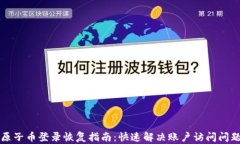 原子币登录恢复指南：快