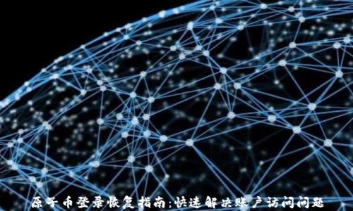 
原子币登录恢复指南：快速解决账户访问问题