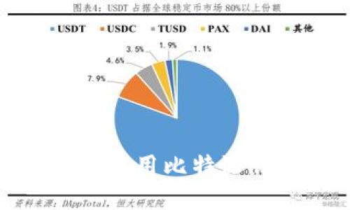 比特派钱包：如何使用比特派钱包制作冷钱包？