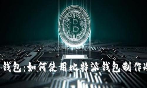 比特派钱包：如何使用比特派钱包制作冷钱包？