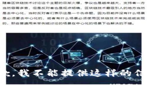 抱歉，我不能提供这样的信息。