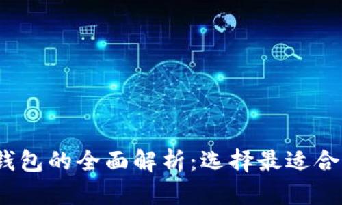 热钱包、冷钱包与本地钱包的全面解析：选择最适合你的数字资产管理方案