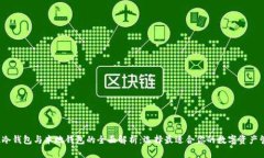 热钱包、冷钱包与本地钱