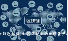 : 冷钱包被盗：如何保护你