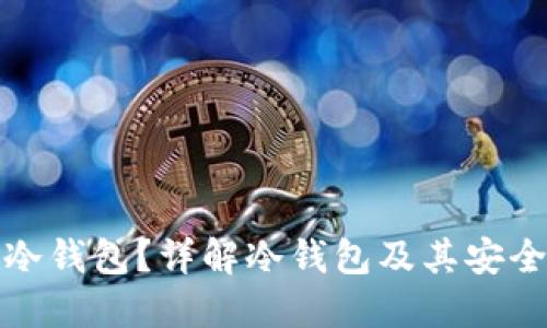 什么是冷钱包？详解冷钱包及其安全性优势