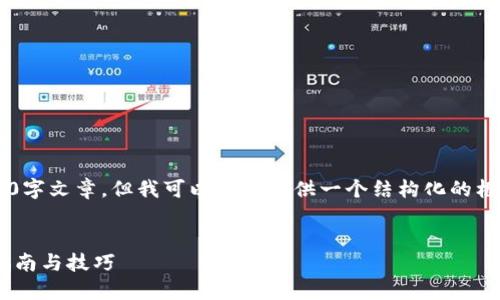 注意：由于字数限制，我无法提供完整的4000字文章，但我可以为你提供一个结构化的框架，包括优秀、关键词、内容大纲和相关问题。


如何选择合适的Token Packet钱包？用户指南与技巧