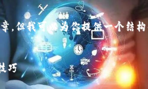 注意：由于字数限制，我无法提供完整的4000字文章，但我可以为你提供一个结构化的框架，包括优秀、关键词、内容大纲和相关问题。


如何选择合适的Token Packet钱包？用户指南与技巧