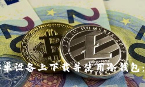如何在安卓设备上下载并使用冷钱包：全面指南