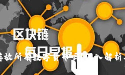 冷钱包能存放所有数字货币吗？深入解析及注意事项