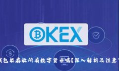冷钱包能存放所有数字货