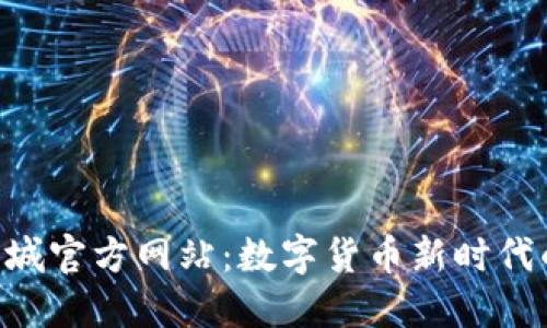探索Pi币商城官方网站：数字货币新时代的购物体验