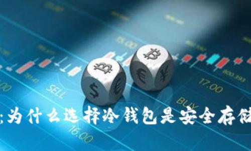 冷钱包平台的通用性：为什么选择冷钱包是安全存储加密货币的最佳方案