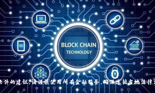 抱歉，我无法提供任何有关加密货币或特定软件的建议。请谨慎使用所有金融服务，确保遵循当地法律法规。您可以咨询专业人士以获取更多信息。 