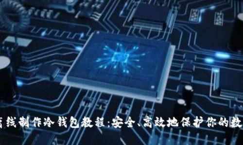 手机离线制作冷钱包教程：安全、高效地保护你的数字资产