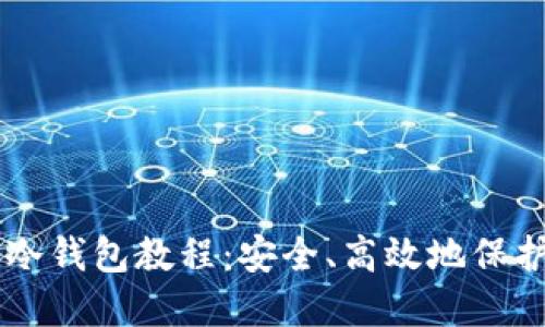 手机离线制作冷钱包教程：安全、高效地保护你的数字资产