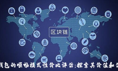   
TP钱包的顺畅模式性价比评估：探索其价值和优势