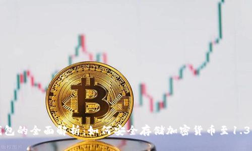: 冷钱包的全面解析：如何安全存储加密货币至1.3.5版本