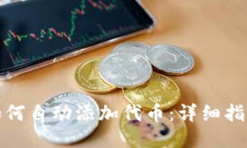 TP钱包如何自动添加代币：详细指南与技巧