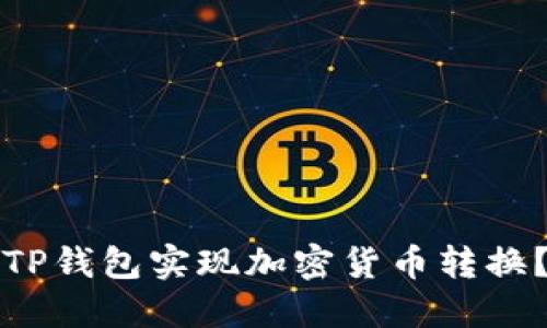 如何使用TP钱包实现加密货币转换？全面指南