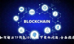 如何解决TP钱包iOS无法下载