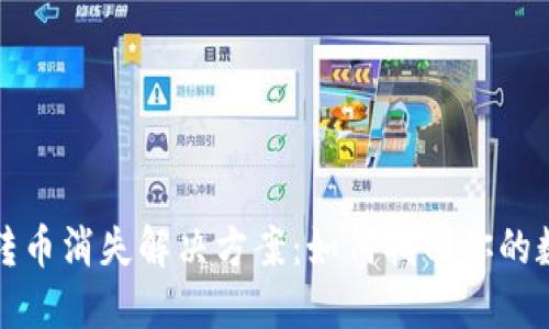 TP钱包转币消失解决方案：如何找回你的数字资产
