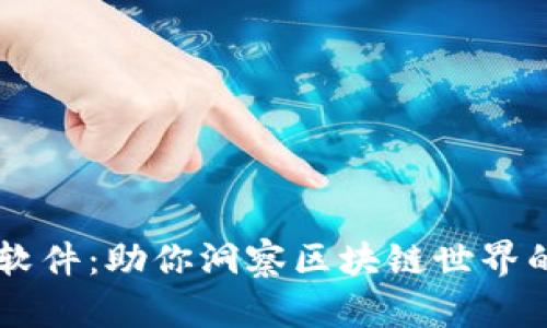 币圈资讯软件：助你洞察区块链世界的最佳伴侣