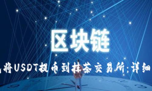 如何通过TP钱包将USDT提币到抹茶交易所：详细步骤与注意事项