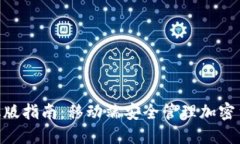MetaMask手机版指南：移动端
