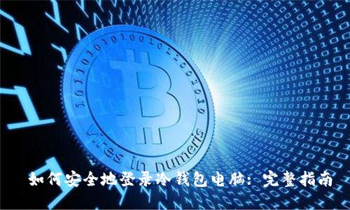  如何安全地登录冷钱包电脑: 完整指南