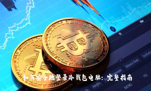  如何安全地登录冷钱包电脑: 完整指南