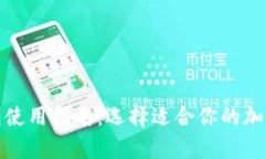 冷钱包和热钱包使用指南