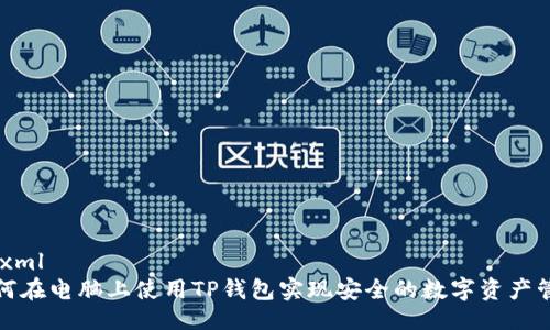 ```xml
如何在电脑上使用TP钱包实现安全的数字资产管理
