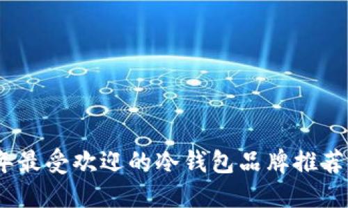 2023年最受欢迎的冷钱包品牌推荐与评测