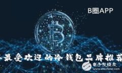 2023年最受欢迎的冷钱包品
